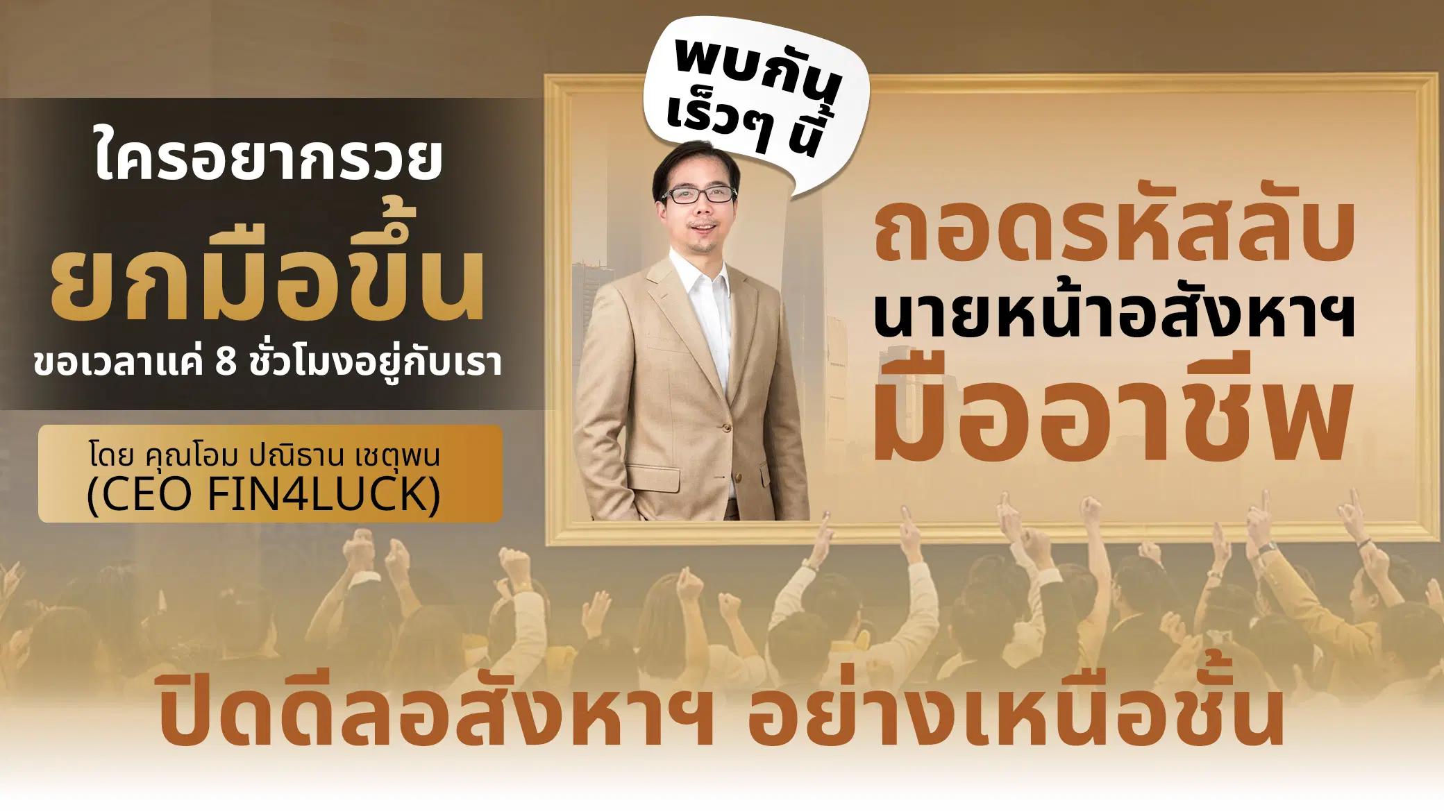 คอร์สสอนสด Fin4Luck