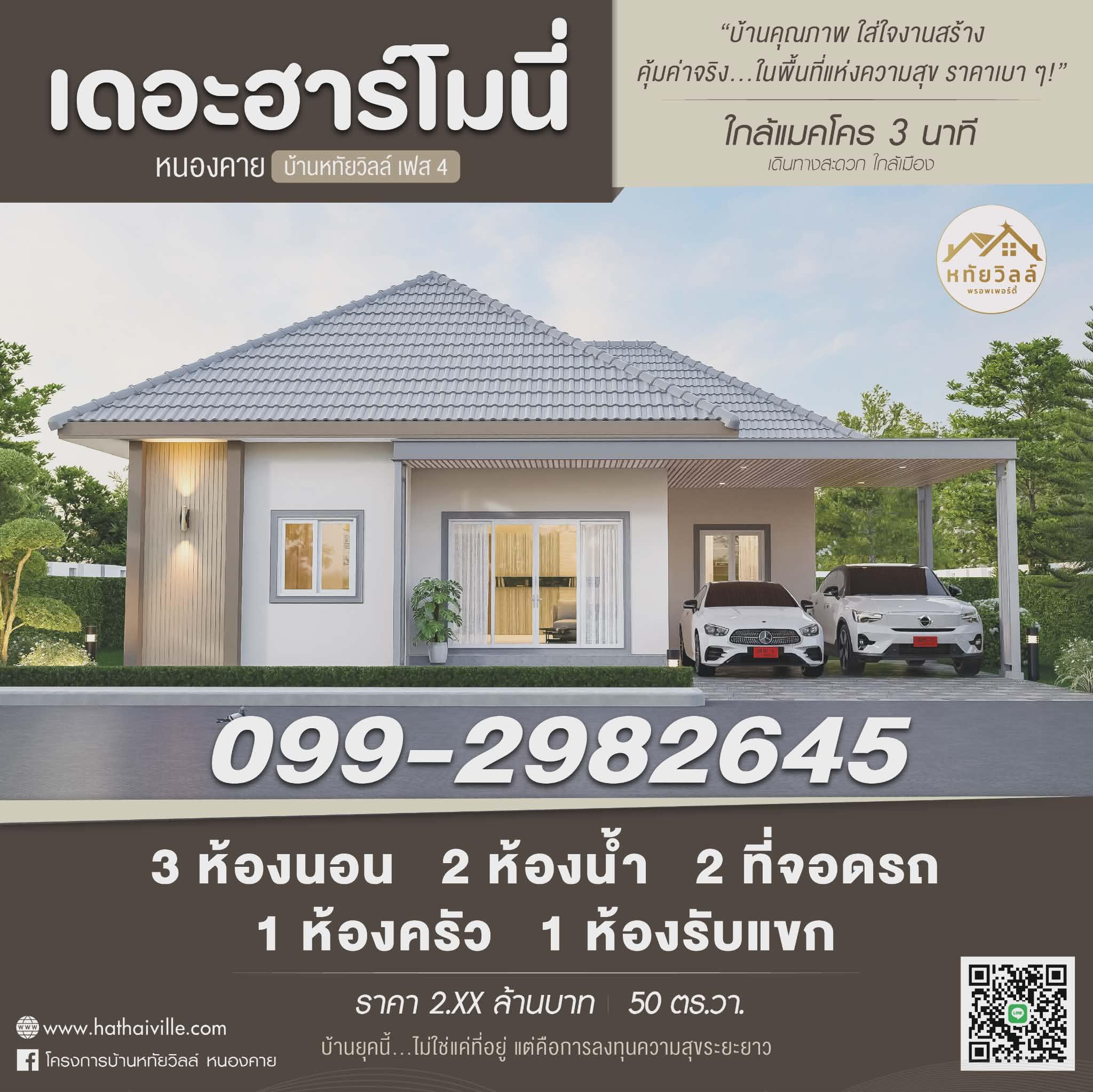 บ้านหทัยวิลล์ เฟส 4 (เดอะ ฮาร์โมนี่ หนองคาย) - โครงการบ้านเดี่ยวชั้นเดียวหลังใหญ่ สไตล์อบอุ่น - 4