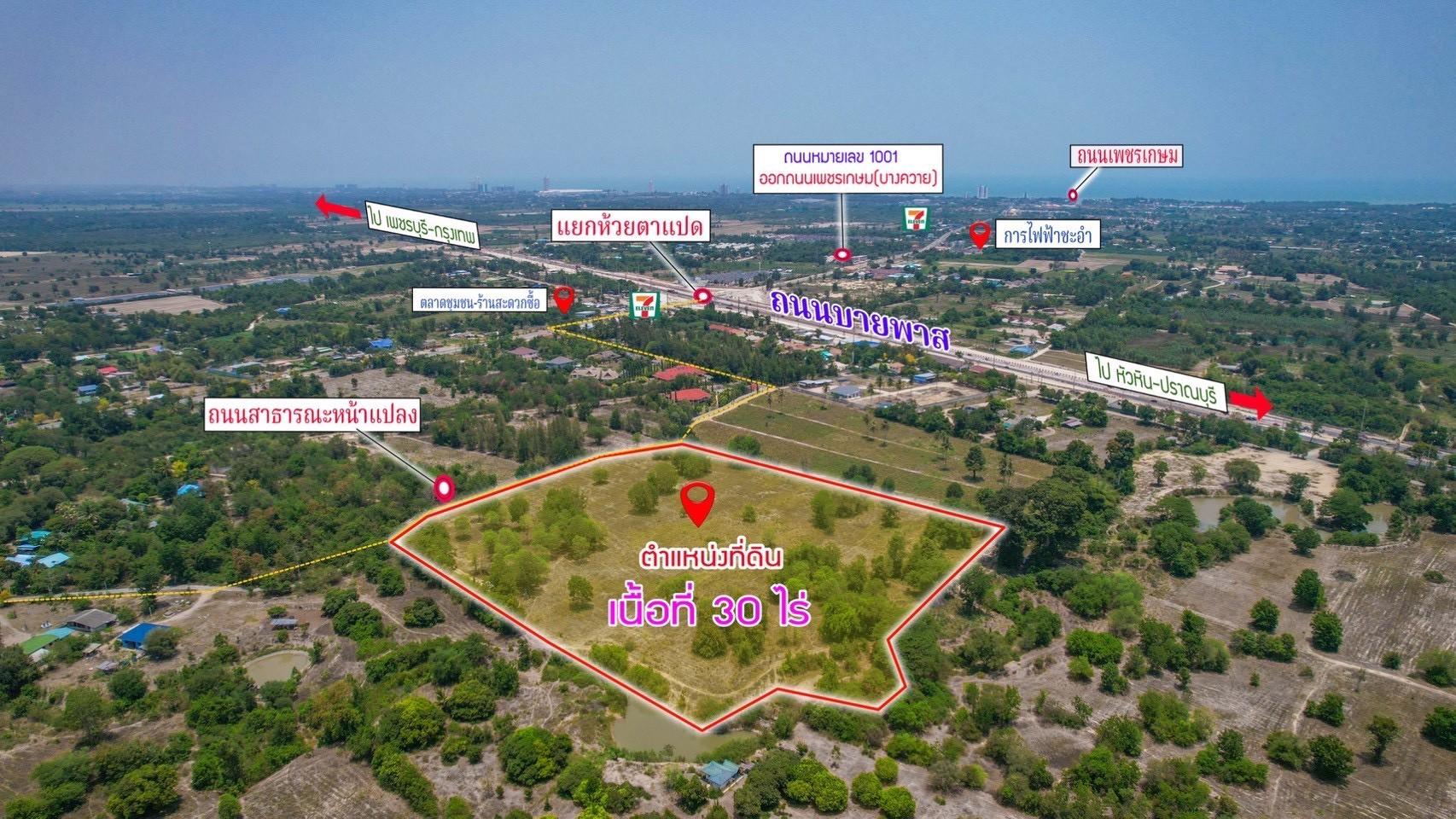 โอกาสทองนักลงทุน / ไร่ละ 1.3 ล้าน | ขายที่ดินแปลงใหญ่ 30 ไร่ โซนชะอำ จ.เพชรบุรี (รับ Co-Agent) - 1