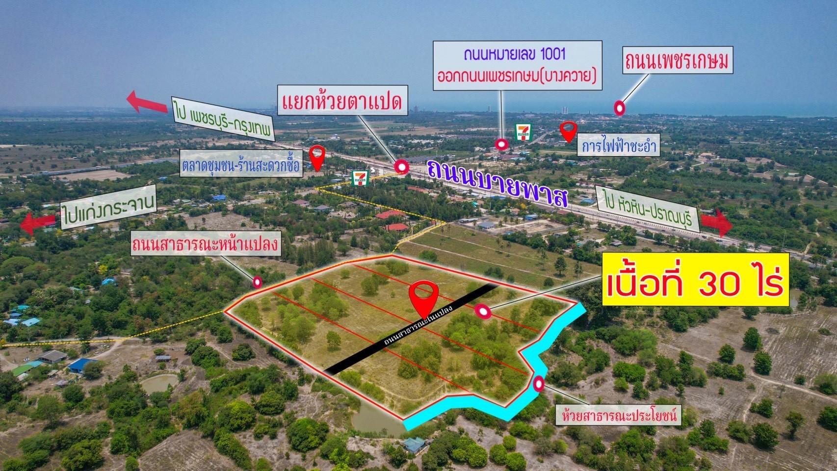 โอกาสทองนักลงทุน / ไร่ละ 1.3 ล้าน | ขายที่ดินแปลงใหญ่ 30 ไร่ โซนชะอำ จ.เพชรบุรี (รับ Co-Agent) - 2