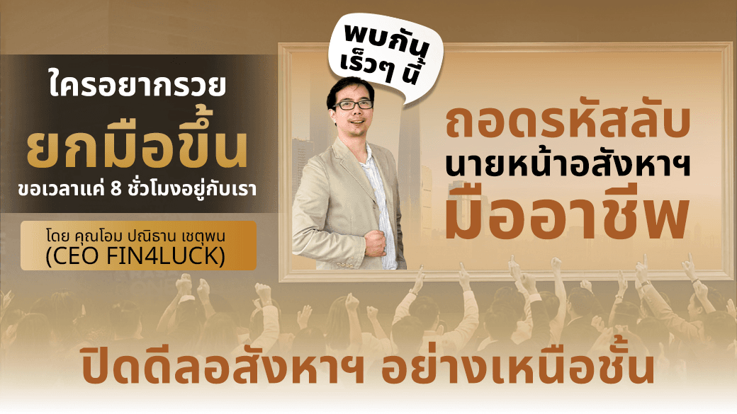 คอร์สสอนสด Fin4Luck