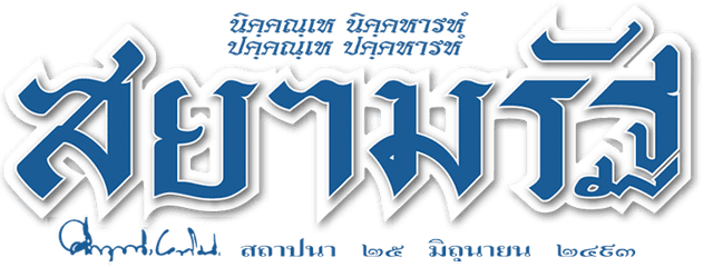 สยามรัฐ