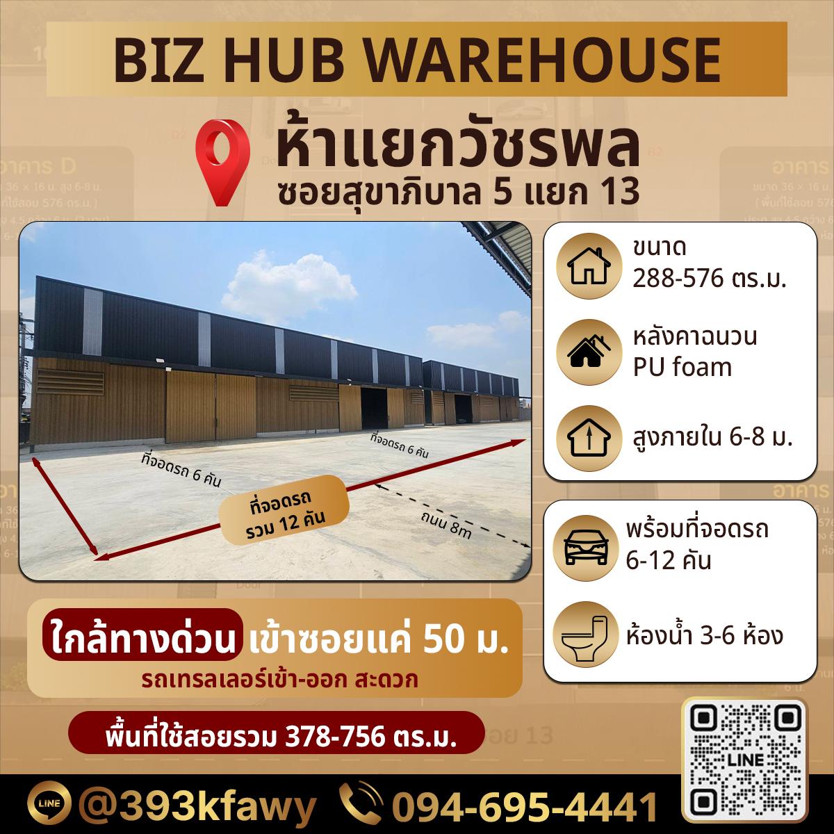ทำเลทอง! โกดังให้เช่าห้าแยกวัชรพล ใกล้ทางด่วนเพียงอึดใจ รถใหญ่เข้า-ออกสบาย - 1