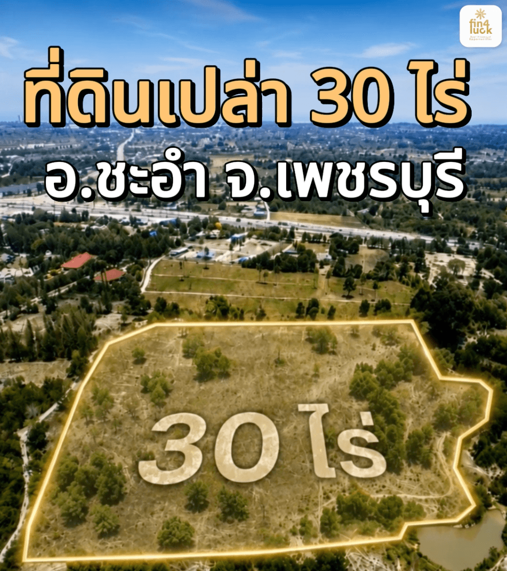 ขายที่ดินเปล่า 30 ไร่ ชะอำ เพชรบุรี ทำเลศักยภาพ เหมาะทำธุรกิจและเชิงพาณิชย์ ไร่ละ 1.3 ล้าน - 2