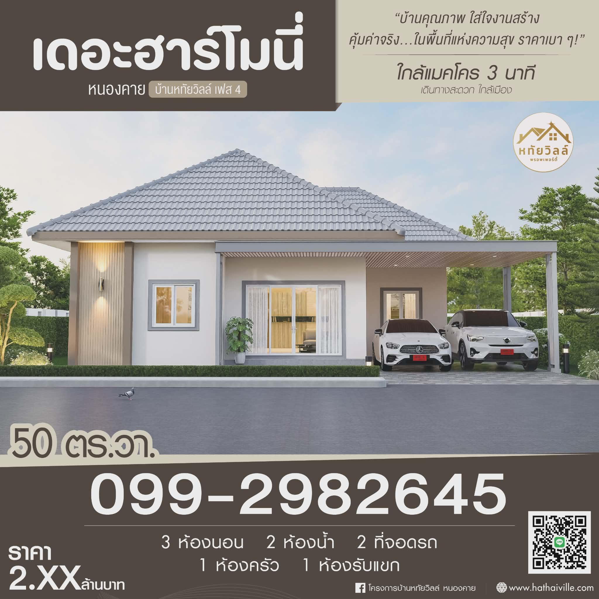 บ้านหทัยวิลล์ เฟส 4 (เดอะ ฮาร์โมนี่ หนองคาย) - โครงการบ้านเดี่ยวชั้นเดียวหลังใหญ่ สไตล์อบอุ่น - 3
