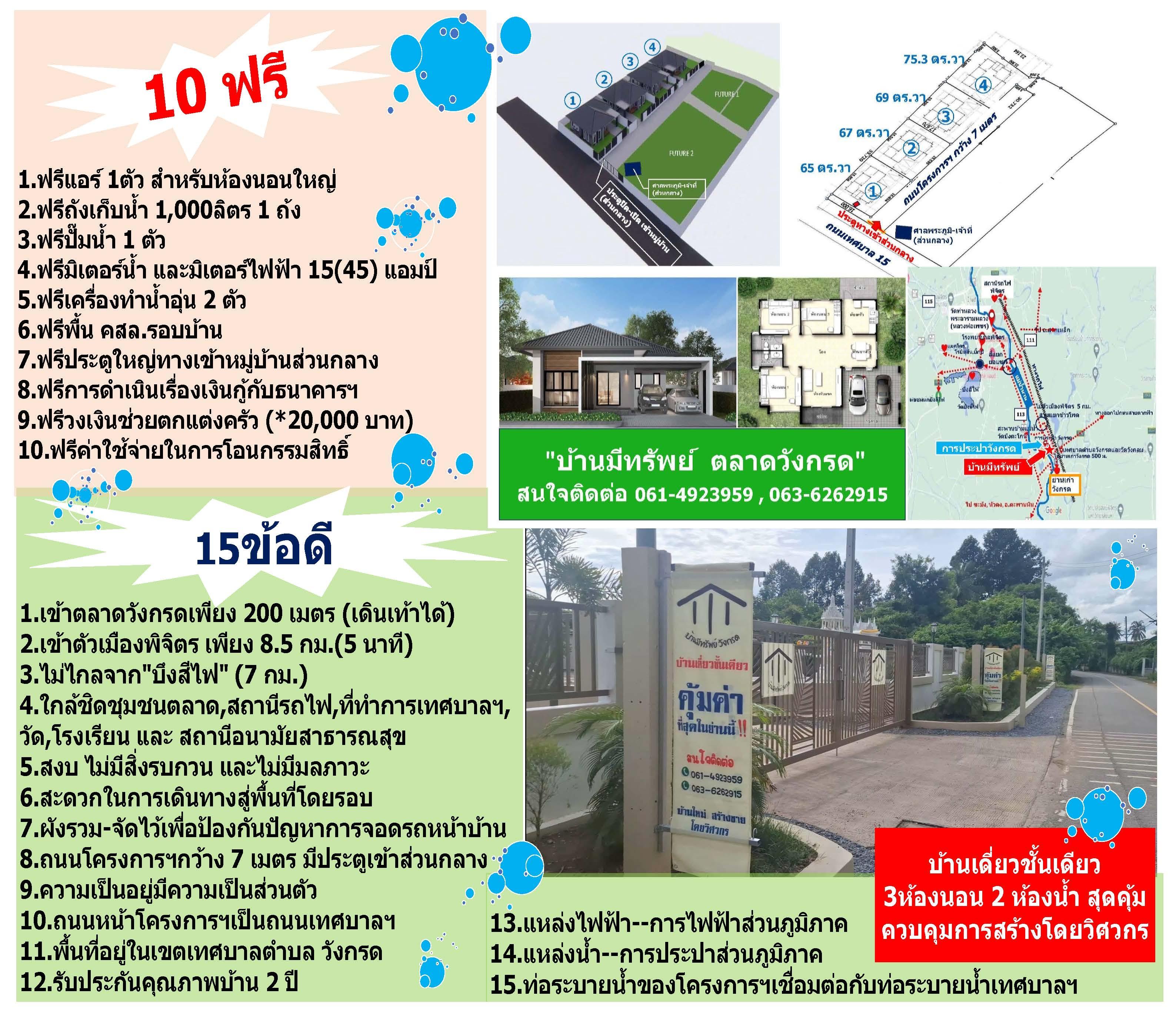 โครงการบ้านมีทรัพย์ ตลาดวังกรด บ้านเดี่ยวชั้นเดียวสร้างใหม่ 3 ห้องนอน 2 ที่จอดรถ บนทำเลทองแห่งการอยู่อาศัย - 25
